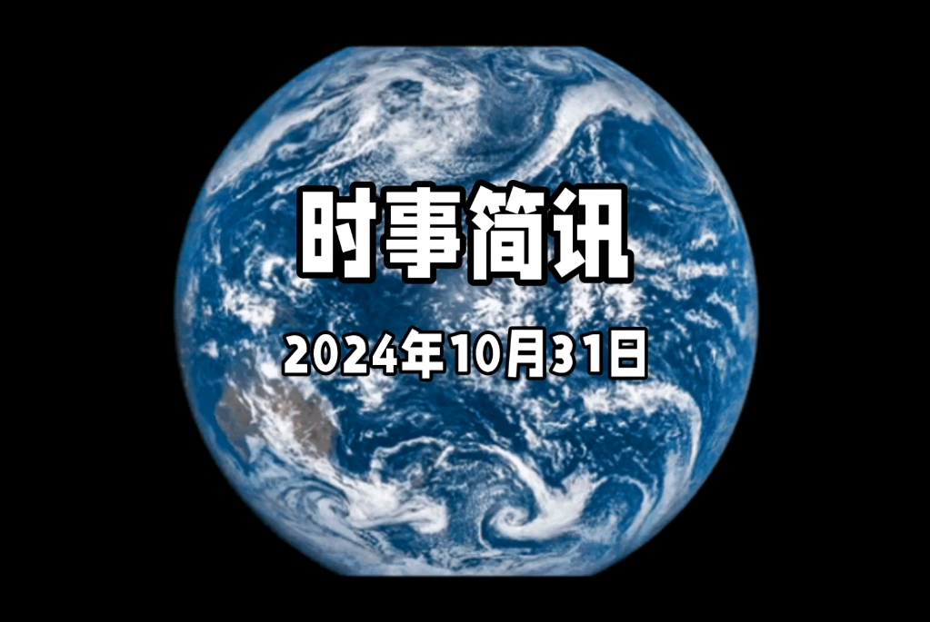 10月31日国际局势简讯摘要以色列对黎巴嫩真主党新领导人发出死亡威胁哔哩哔哩bilibili