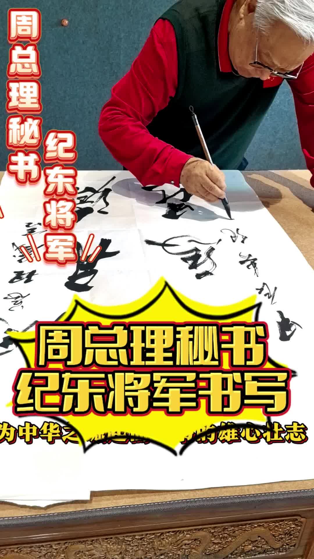 《浮舟沧海、立马昆仑》周总理秘书纪东将军书写#纪东将军 #纪东将军书法哔哩哔哩bilibili