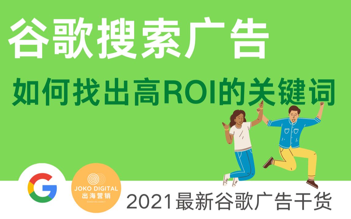 谷歌搜索广告关键词调研——如何一步一步找到高ROI的关键词哔哩哔哩bilibili