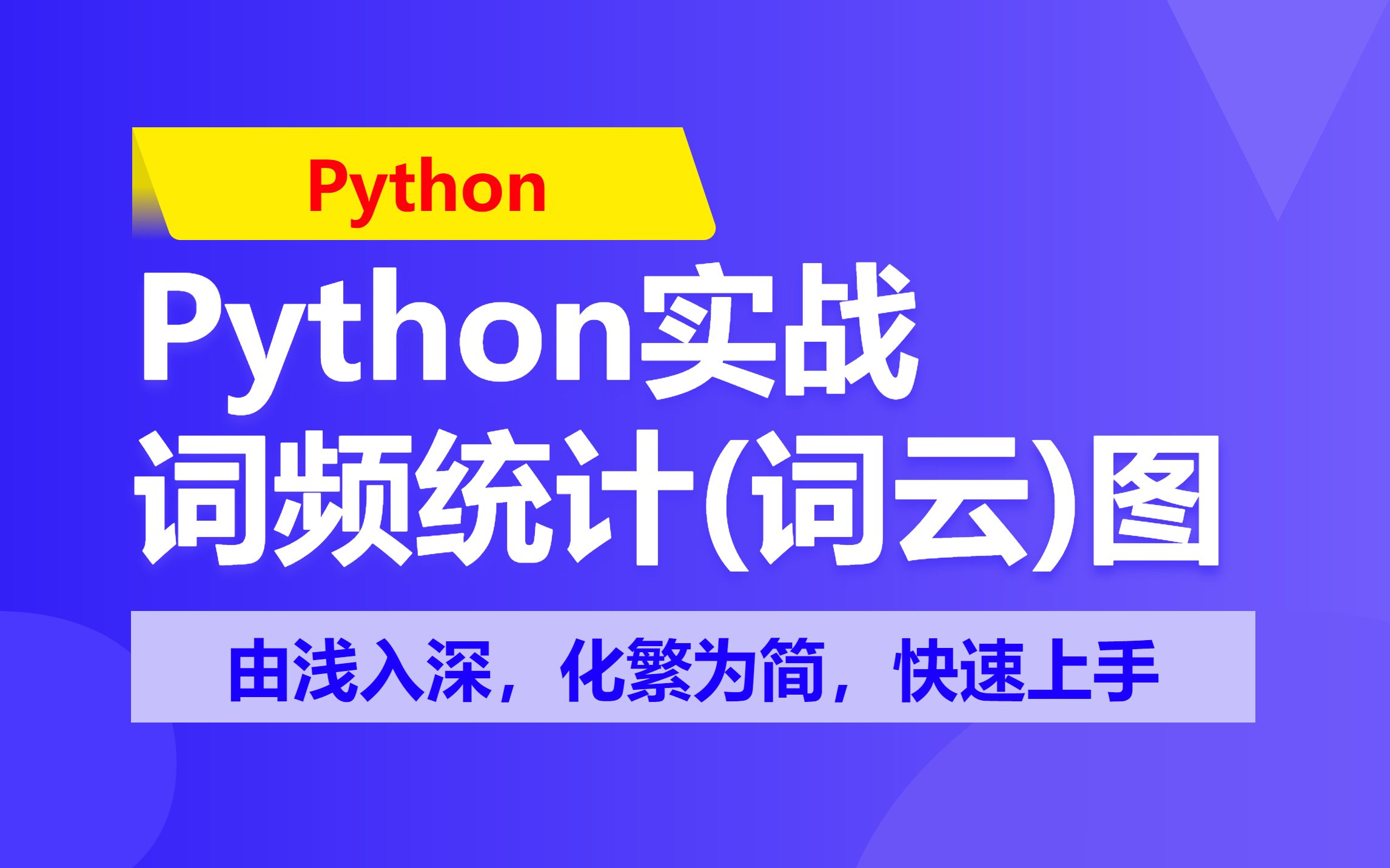 Python掌握正则表达式(6):实战实现一个词频统计(词云)图哔哩哔哩bilibili