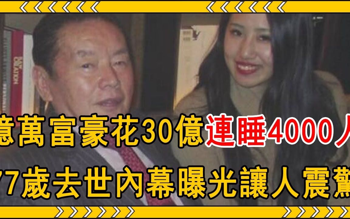 [图]花30亿连睡4000人，77岁亿万富豪暴毙家中，今去世内幕曝光让人震惊#富豪 #野崎幸助