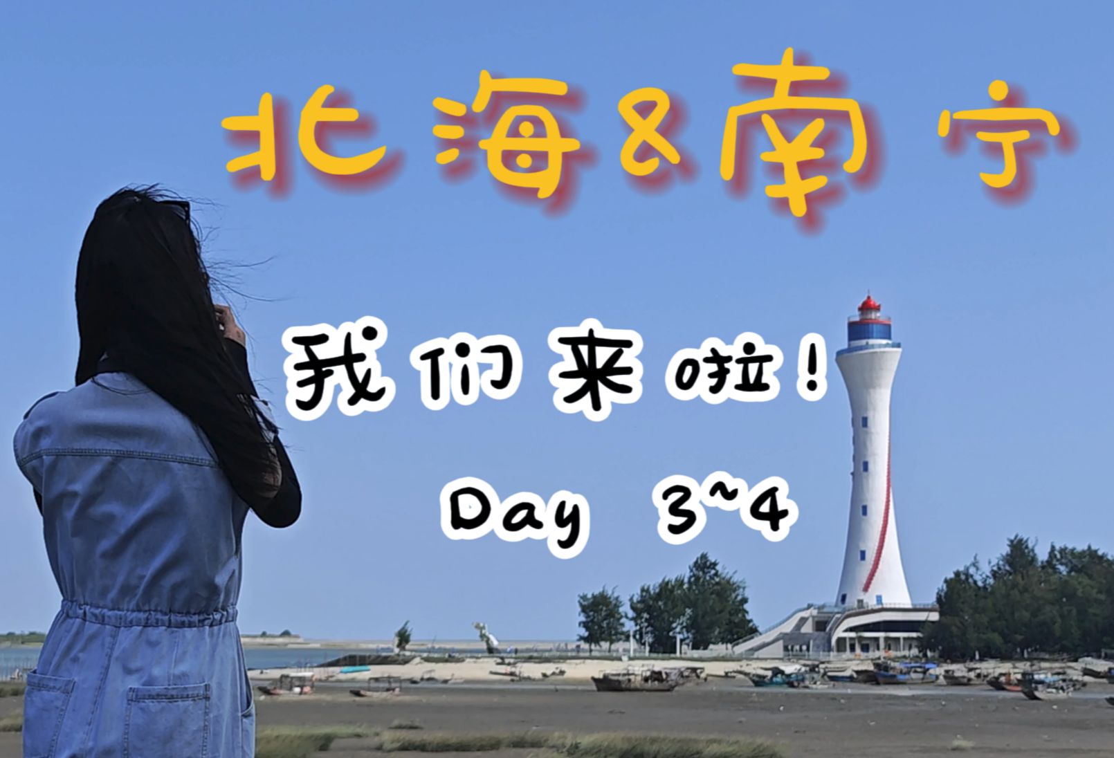 北海我们来啦!Day34 北海南宁的双城日记哔哩哔哩bilibili