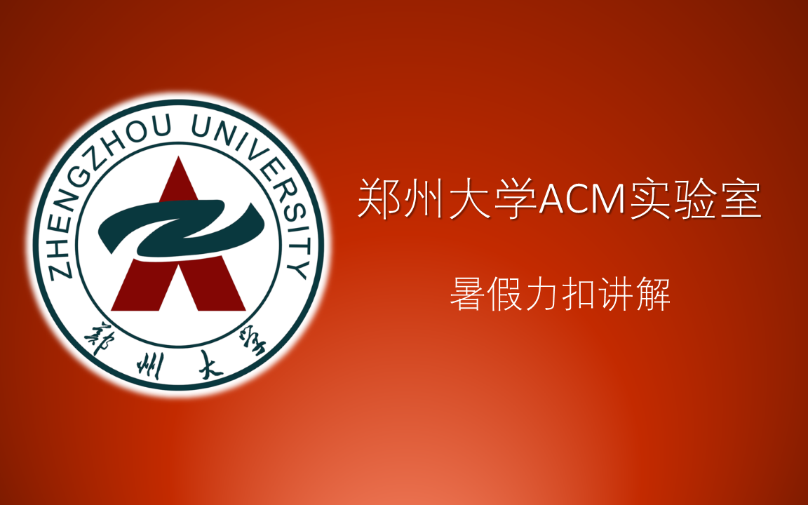 郑州大学ACM实验室暑假力扣讲题:博弈(Nim游戏与SG函数初探)哔哩哔哩bilibili