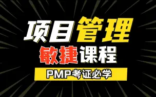 Télécharger la video: 【PMP考证必看】PMP项目管理考试敏捷课程