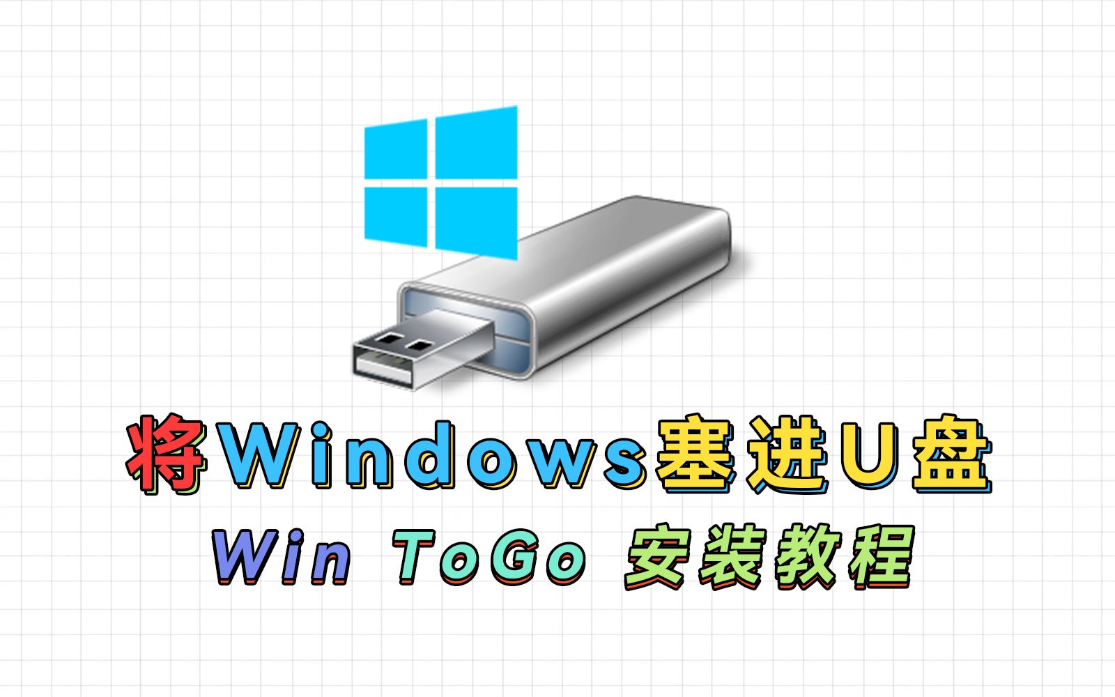 把Windows塞进U盘,即插即用,小白都懂的Win To Go教程哔哩哔哩bilibili