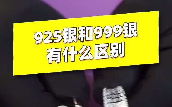 纯银925银和999银的鉴别方法可以看首饰身上打的字印标记哔哩哔哩bilibili