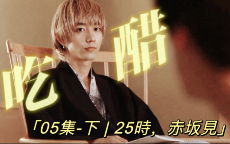 【05-下 | 又是壁咚,又是醋坛子打翻的,白崎要成夹心饼干了!