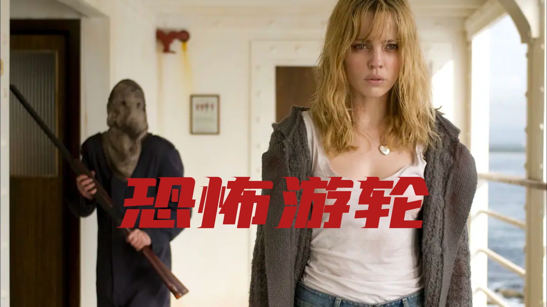 90万人打出9.45高分，时空循环电影鼻祖，一口气看完悬疑电影巅峰之作《恐怖游轮》