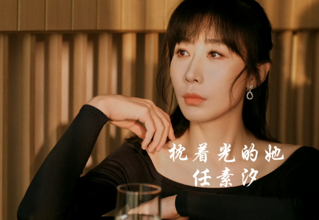 枕着光的她 任素汐