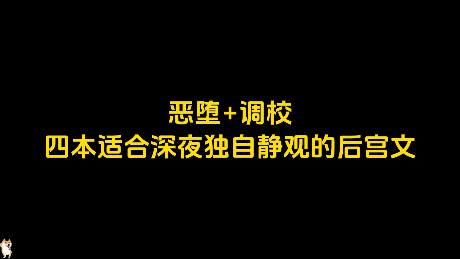 恶堕+调校,四本适合深夜独自静观的后宫文推荐哔哩哔哩bilibili