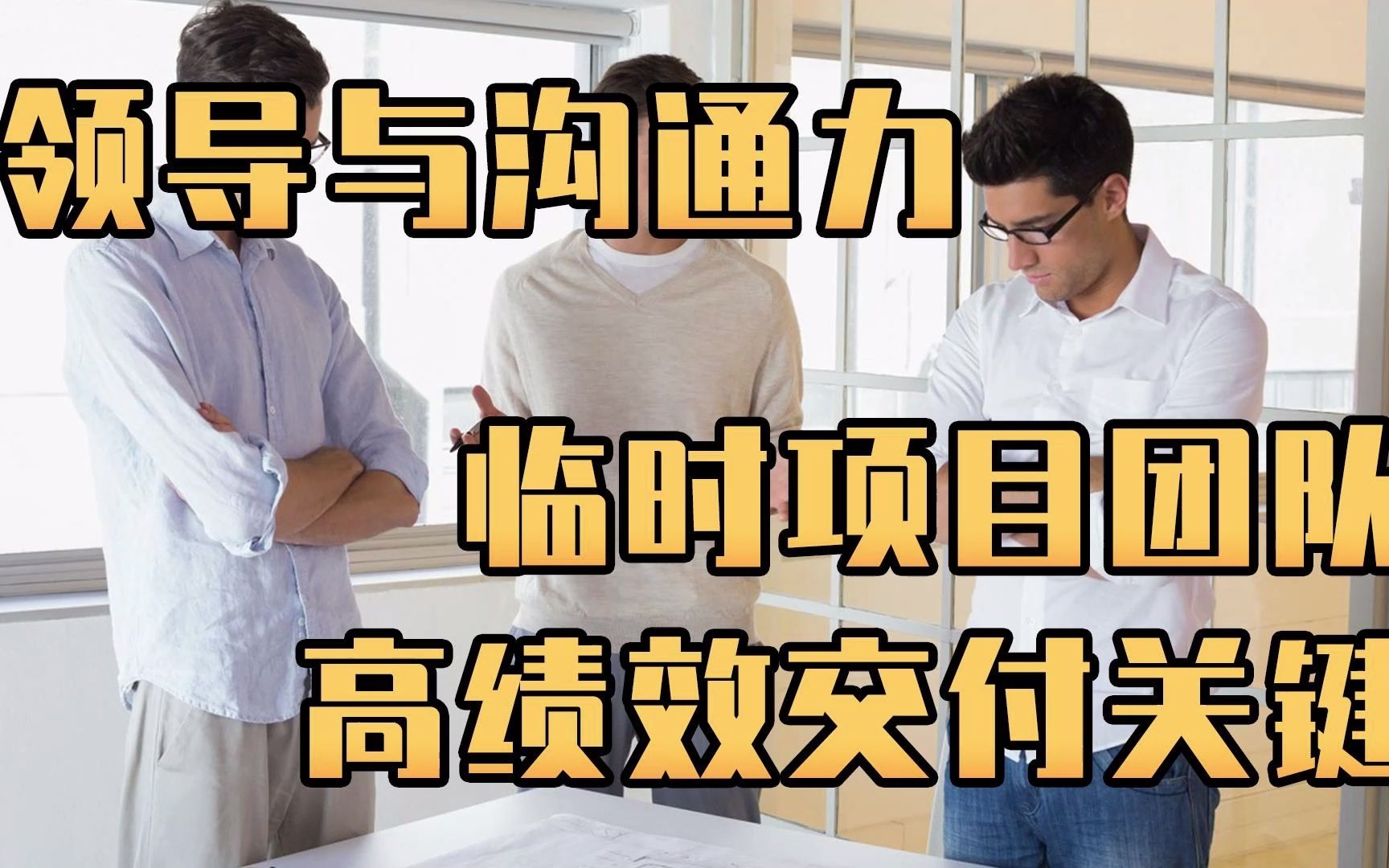 沟通与领导力:临时项目团队高绩效交付的关键哔哩哔哩bilibili