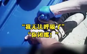 Descargar video: 美警坐压式执法致人死亡 男子求救被斥“闭嘴”