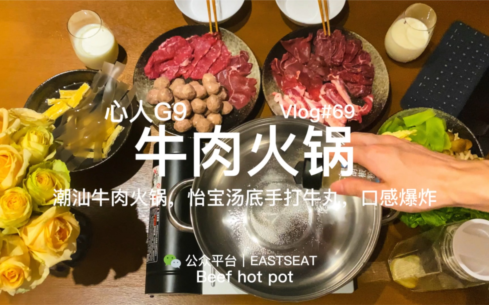 潮汕牛肉火锅,怡宝清汤锅底手打牛丸,先吃肉后喝汤,口感爆炸哔哩哔哩bilibili