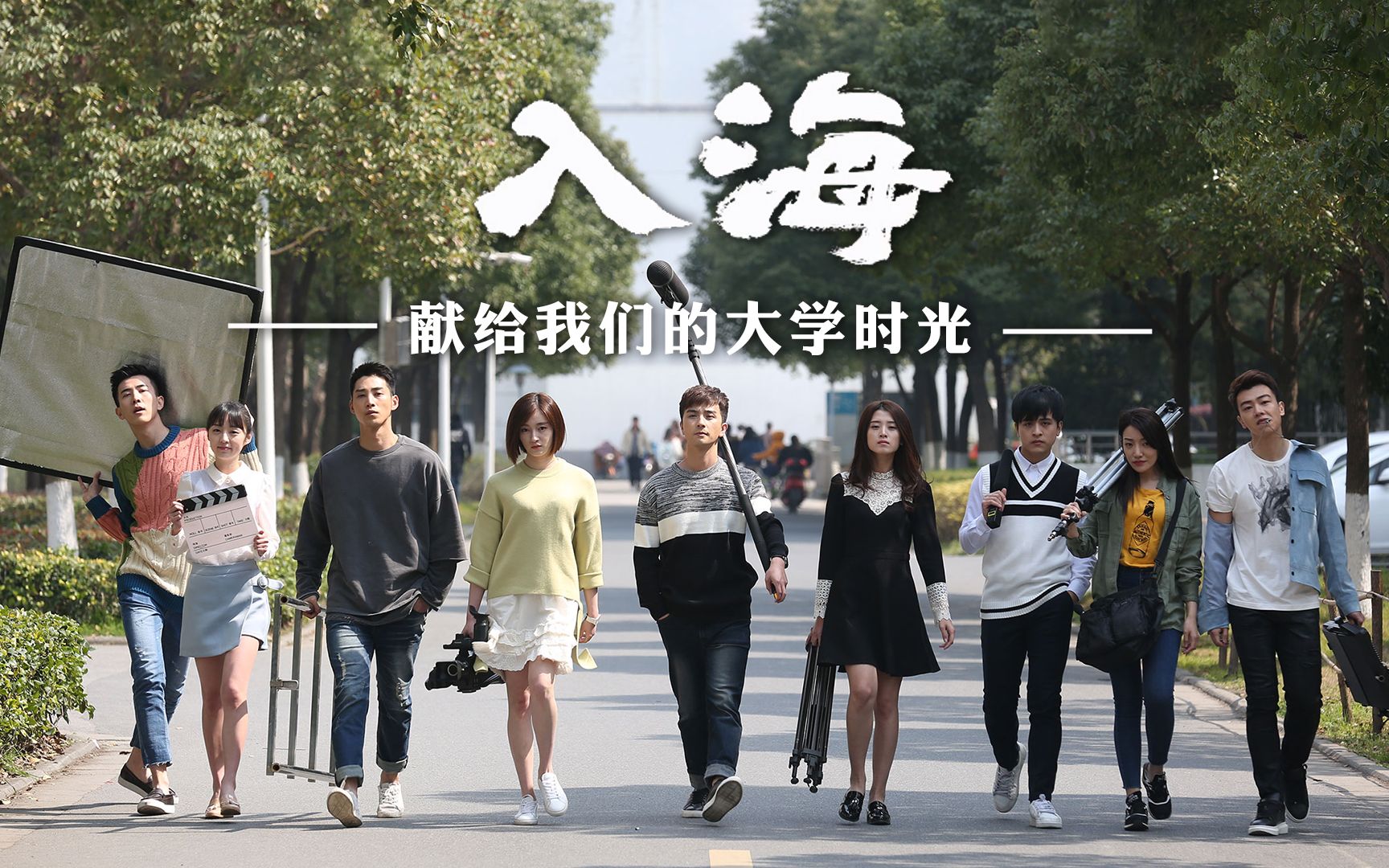 用毛不易的《入海》打开《一起同过窗》,献给毕业季的大学校园时光