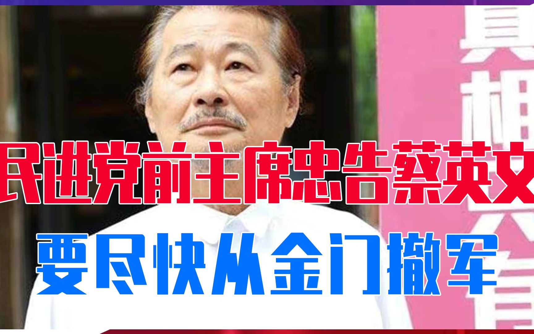 [图]选战惨败民进党口风也变了，前主席忠告蔡英文，要尽快从金门撤军