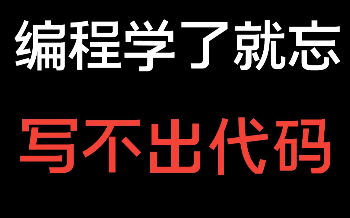 学编程记不住,写不出代码怎么办?编程能力提升建议