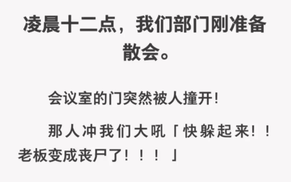 会议室门突然被撞开「快躲起来!老板变成丧尸了!」……zhihu小说《逃生办公室》哔哩哔哩bilibili