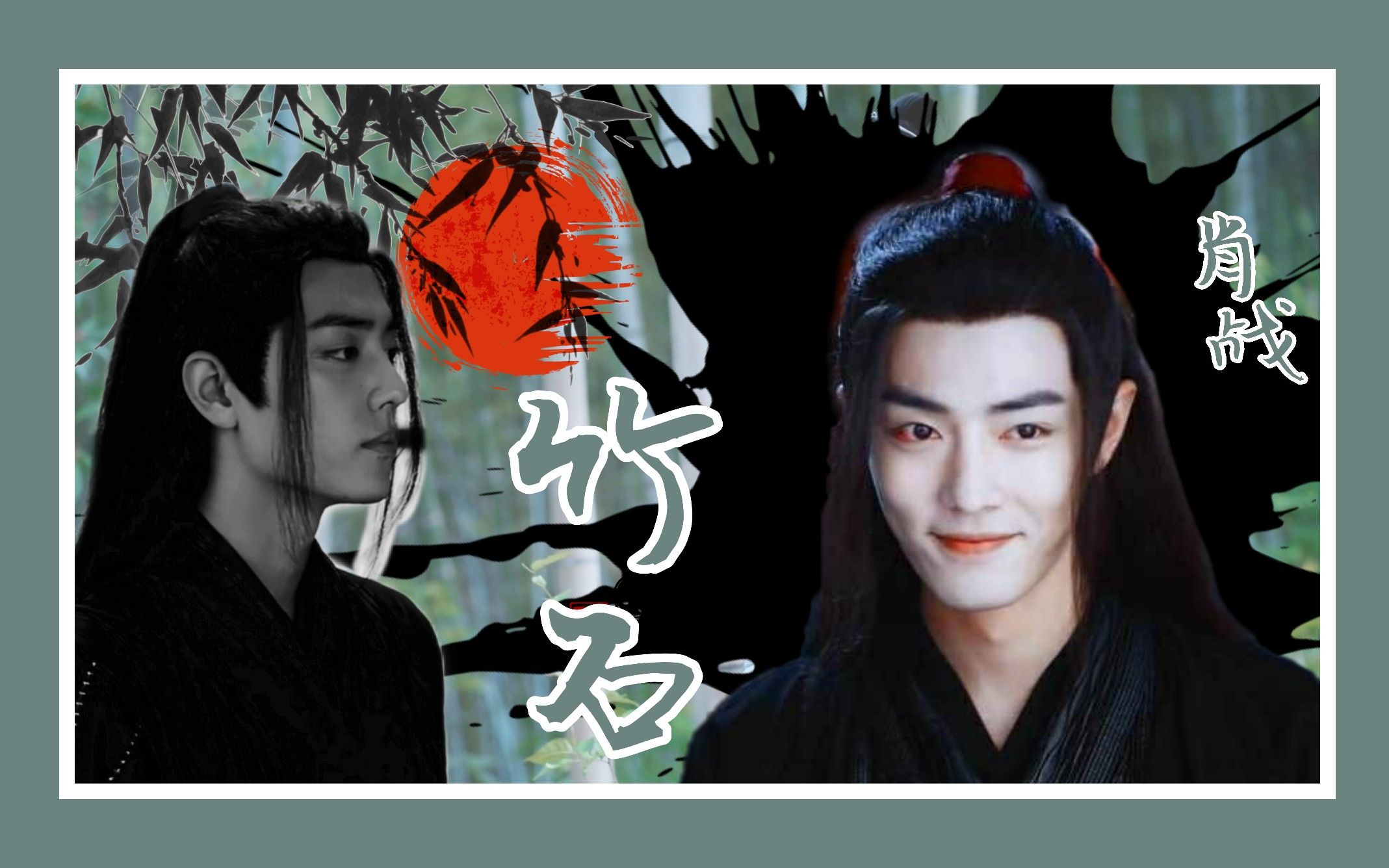 【肖战】竹石|魏无羡|陈情令|任尔东西南北风