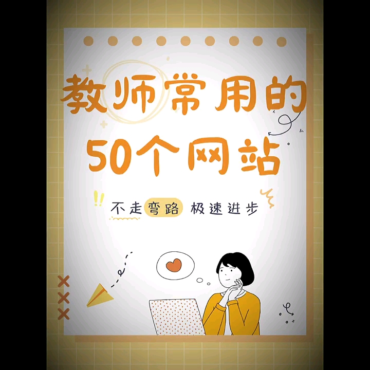 教师常用的50个网站 (经典分享)哔哩哔哩bilibili