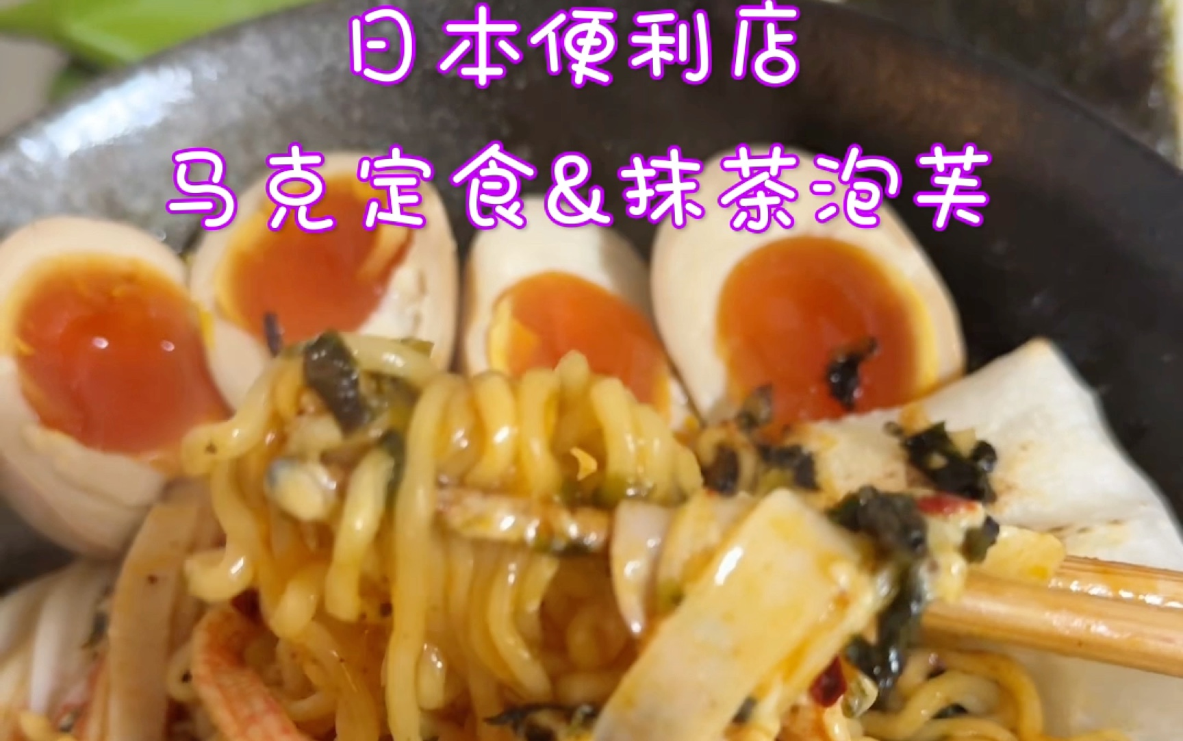 日本便利店版马克定食 好好吃啊