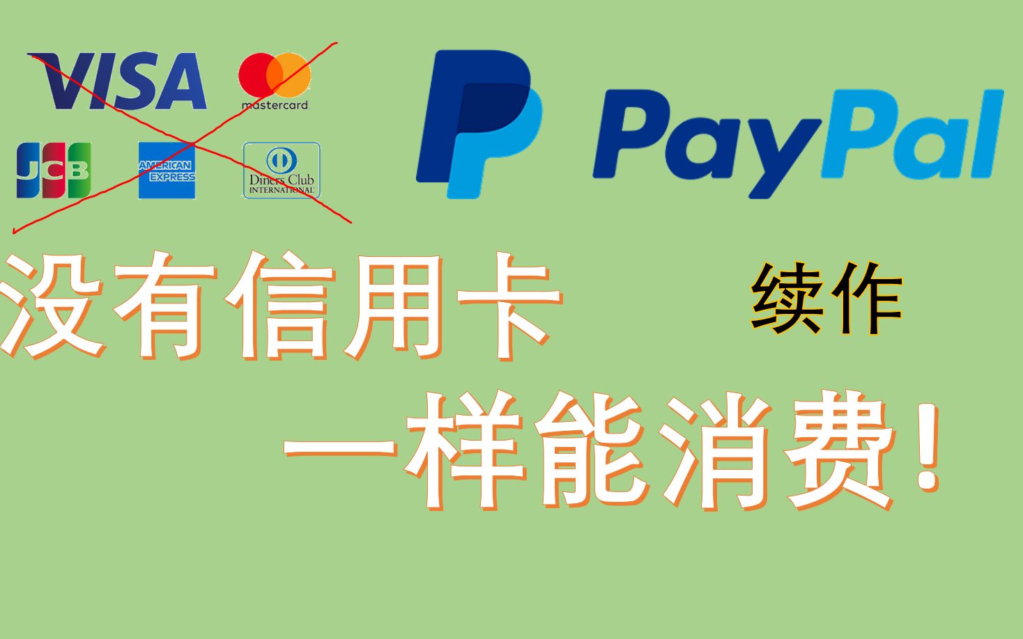 [图]续作 - 没有信用卡一样可以在Paypal上消费！