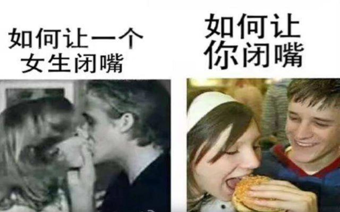 如何让一个人闭嘴?网上超真实的沙雕图!~~~~~~~~~~~~~~~~~~~~~~~~~~~~~~~~~~~~~~~~~~~~~~~~~~~~~~~~~~~~~哔哩哔哩bilibili