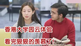 香港大学校园云体验，看完狠狠的羡慕了！
