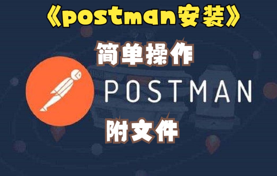 Postman安装教程,简单操作哔哩哔哩bilibili