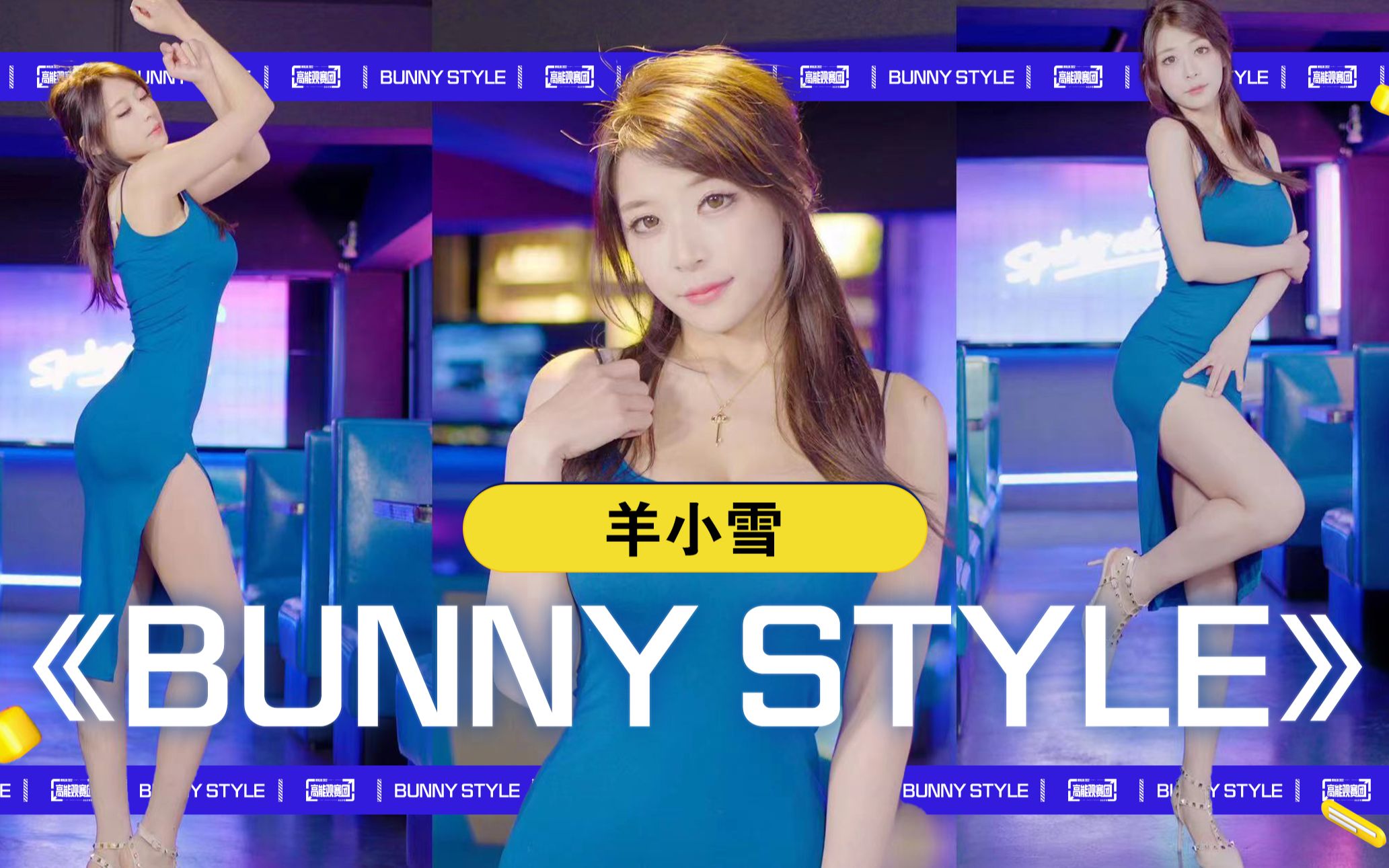 [图]【S12高能观赛团】羊小雪 《BUNNY STYLE》