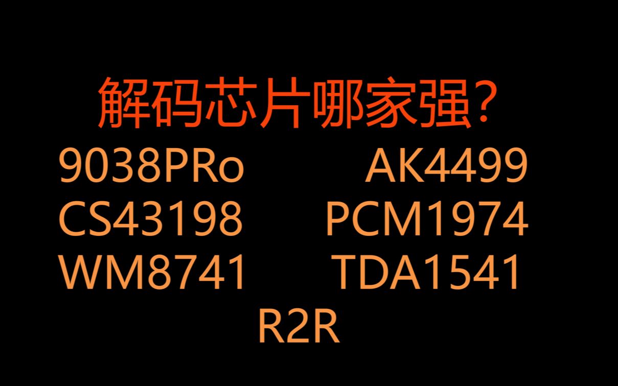 解码芯片之间的声音差异分享,9038PRo ,AK4499,CS43198,PCM1794 ,R2R到底哪个最好听?