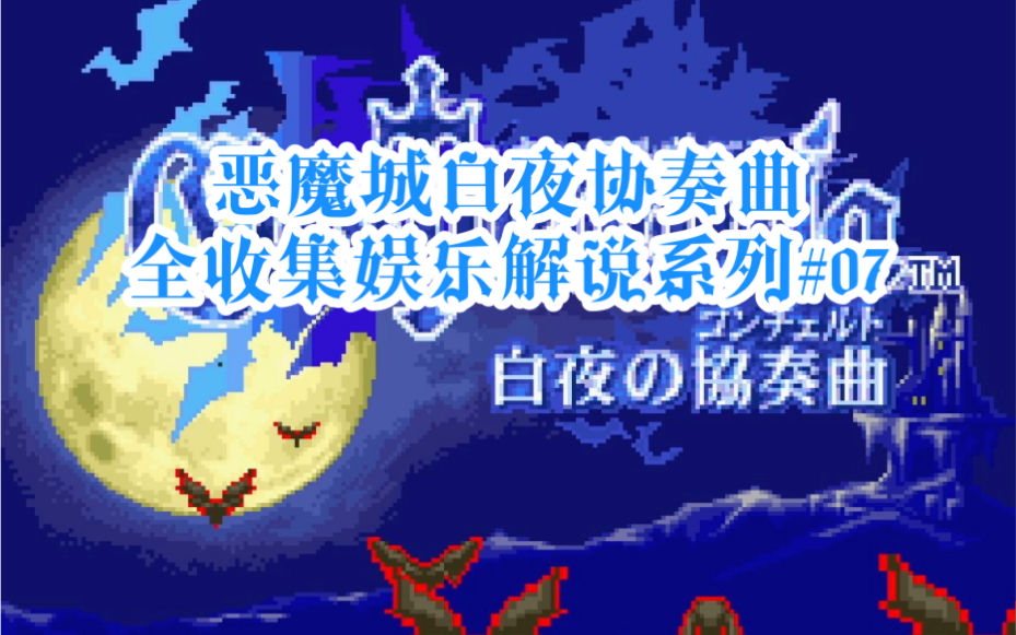 恶魔城白夜协奏曲娱乐剧情解说全地图魔法书家具和剧情收集系列07