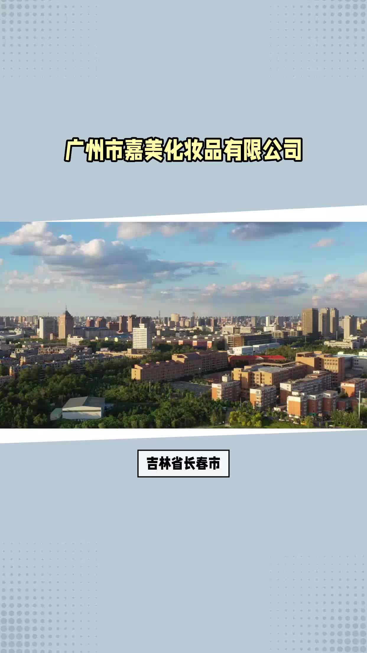 吉林省长春市化妆品工厂代工哔哩哔哩bilibili