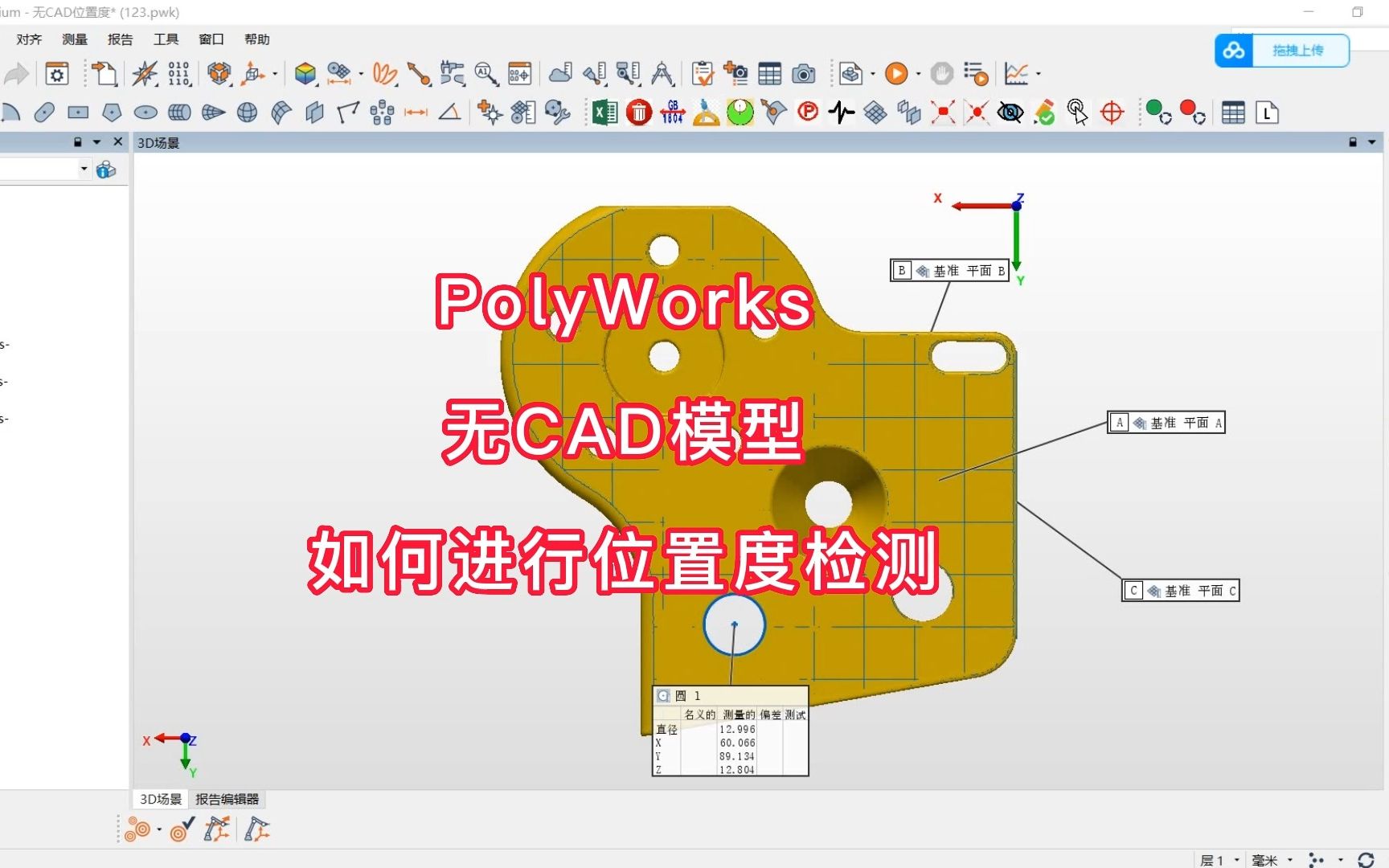 PolyWorks无CAD模型如何进行位置度检测哔哩哔哩bilibili