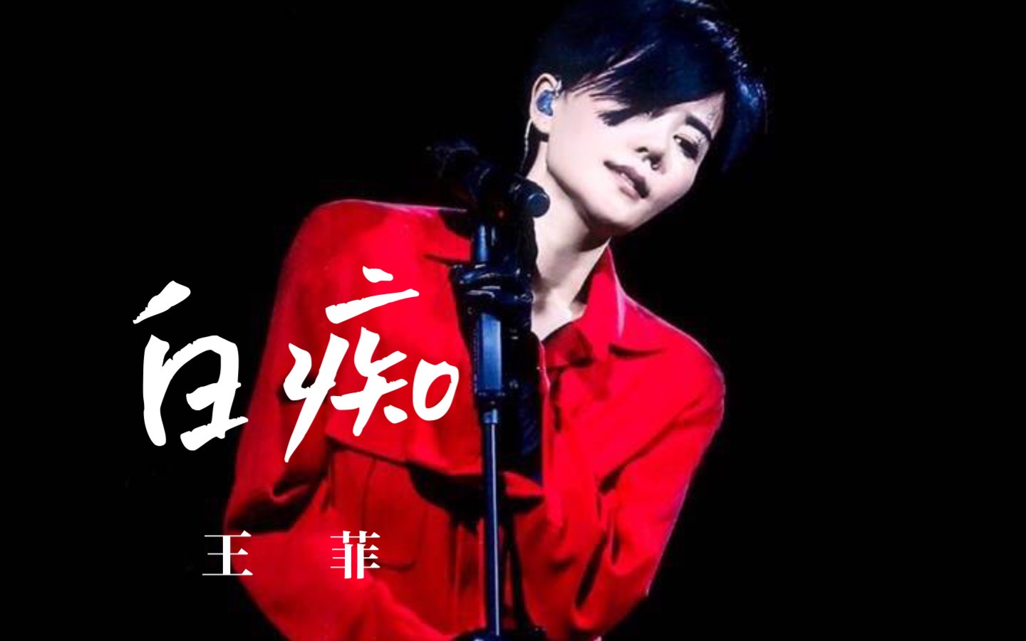 王菲 《白痴》live神级现场 画面修复/重新混音版