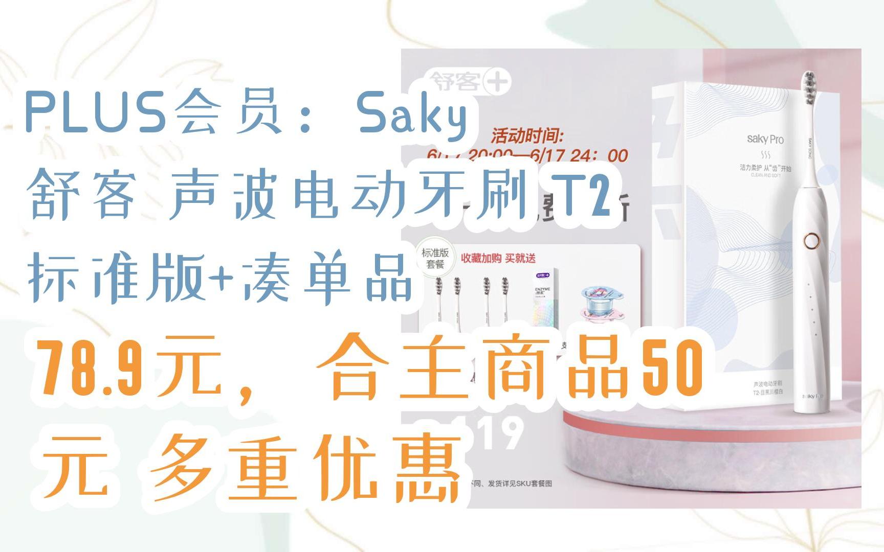 【双十一红包l请扫码】:PLUS会员:Saky 舒客 声波电动牙刷 T2 标准版+凑单品 78.9元,合主商品50元多重优惠哔哩哔哩bilibili