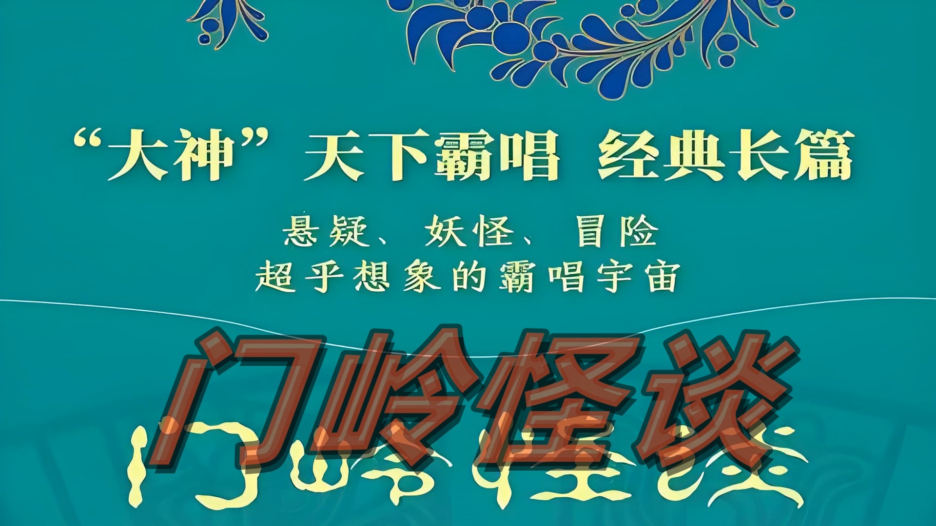 有声小说《门岭怪谈》天下霸唱 原著哔哩哔哩bilibili