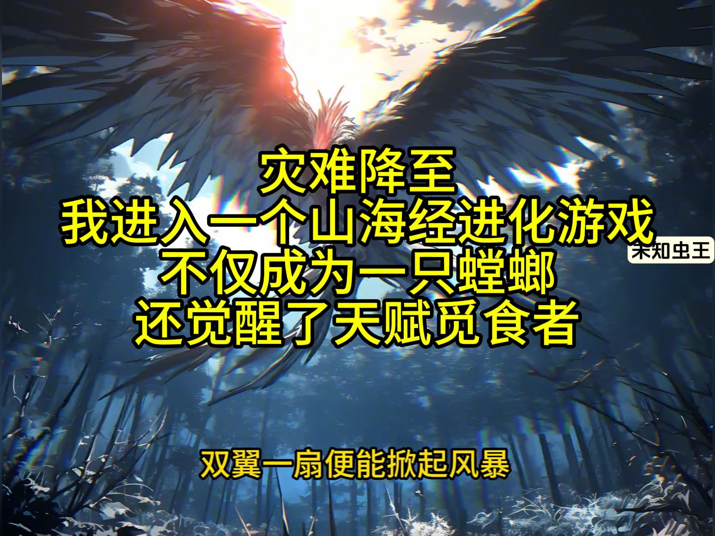 灾难降至 我进入一个山海经进化游戏 不仅成为一只螳螂 还觉醒了天赋觅食者《未知虫王》1哔哩哔哩bilibili