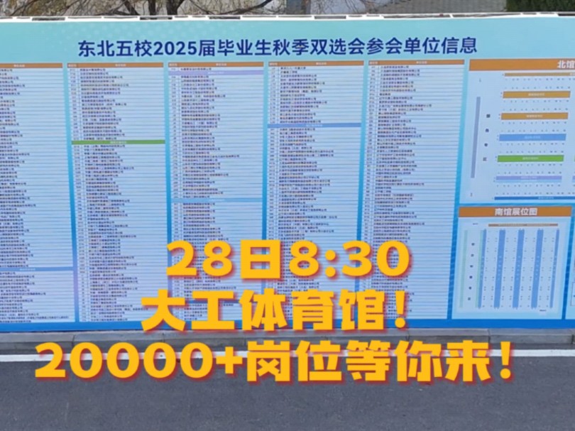 28日8:30,大工体育馆,2025届毕业生秋季双选会,来啦!20000+岗位等你来!哔哩哔哩bilibili