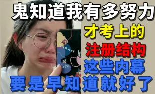 Download Video: 鬼知道我有多努力才考上注册结构！这些内幕怎么没在我考结构之前知道！