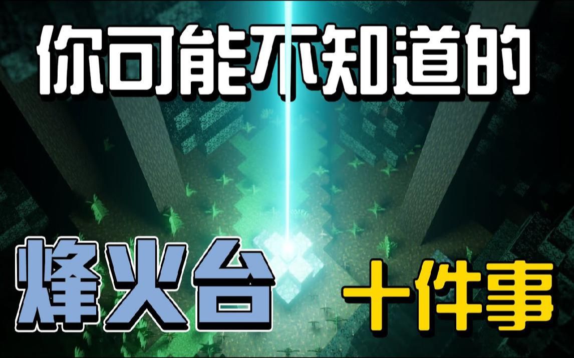 你可能不知道的烽火台的10件事!!!【秋风麦块学】哔哩哔哩bilibili我的世界游戏实况