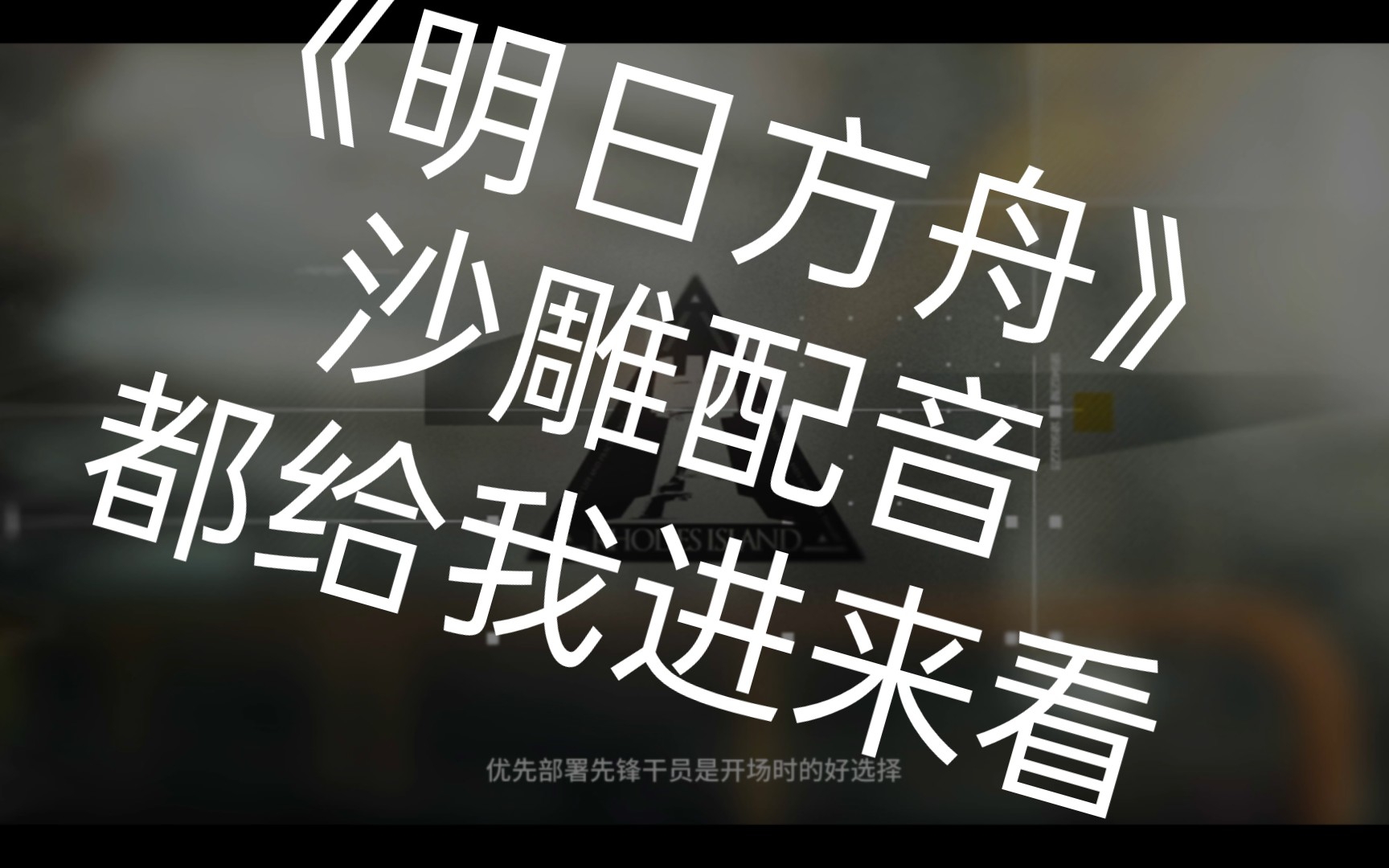 《明日方舟》沙雕配音,听着像念经