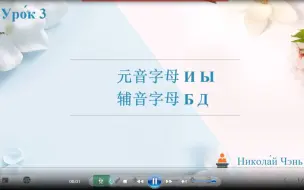 俄语入门 урок 3 (元音字母 И Ы 辅音字母 Б Д )