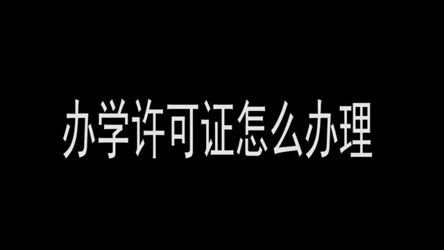 在成都开学校办学许可证怎么办理?哔哩哔哩bilibili