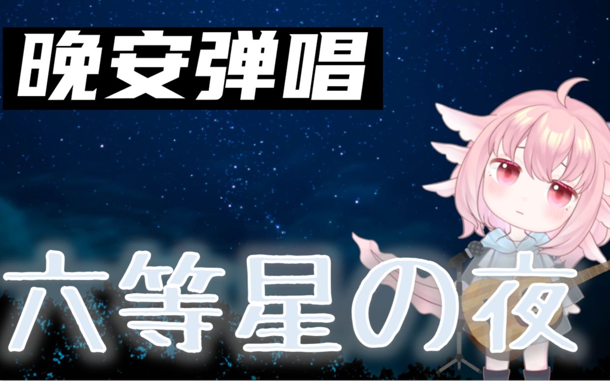 【治愈晚安弹唱】\六等星の夜\aimer\[21.08.10]