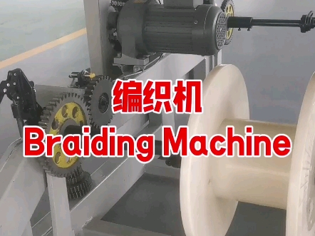 #编织机#线缆编织机#wire braiding Machine哔哩哔哩bilibili