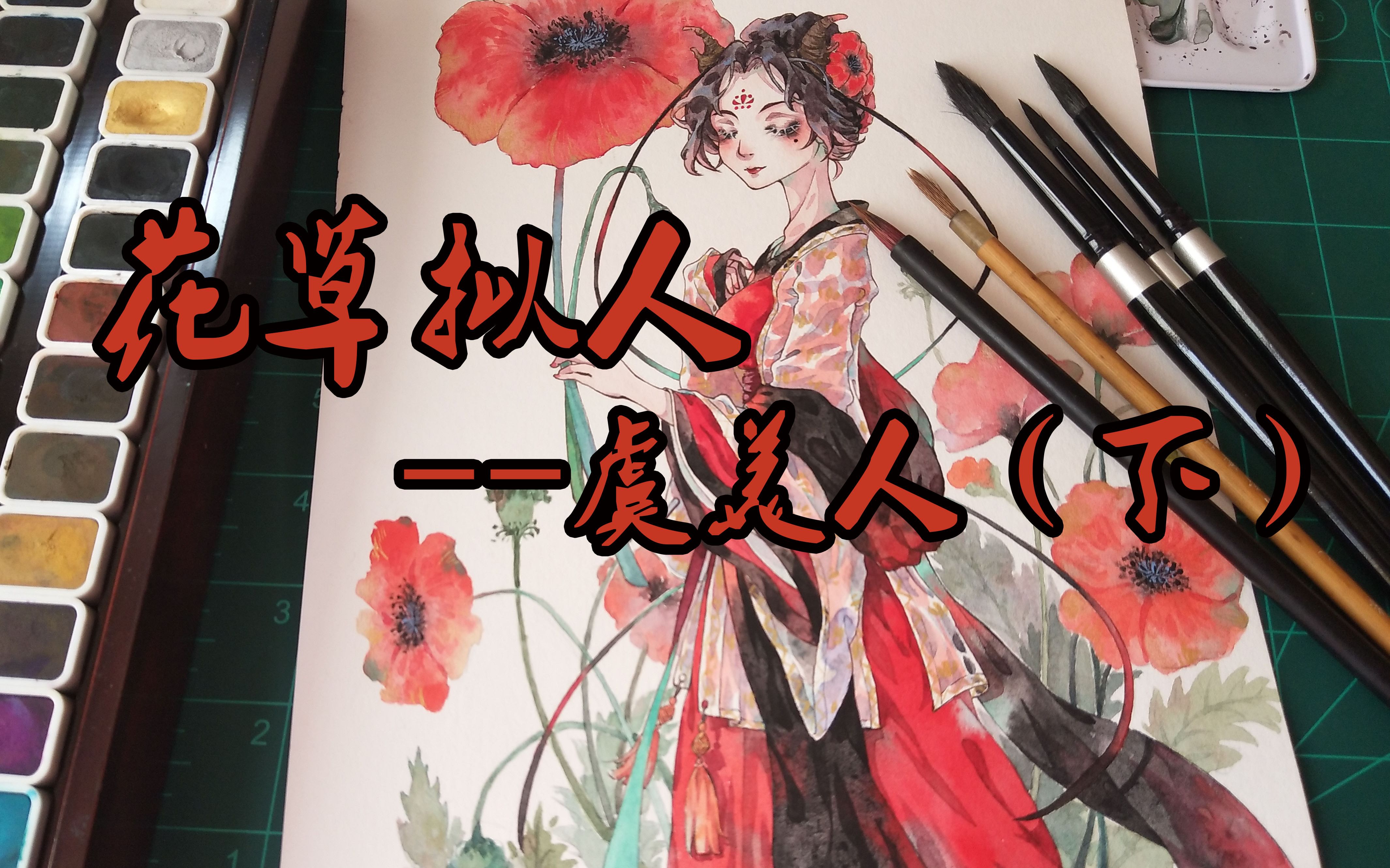 花草拟人2虞美人下