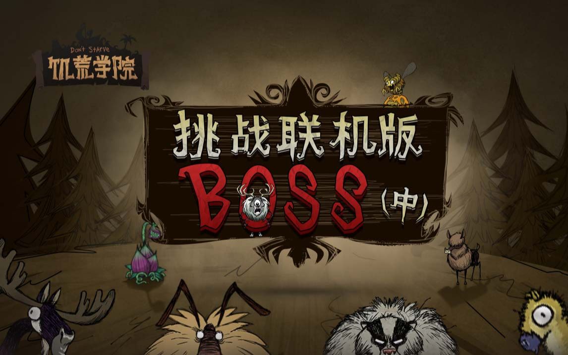 [图]《饥荒学院30》：挑战联机版boss（中）