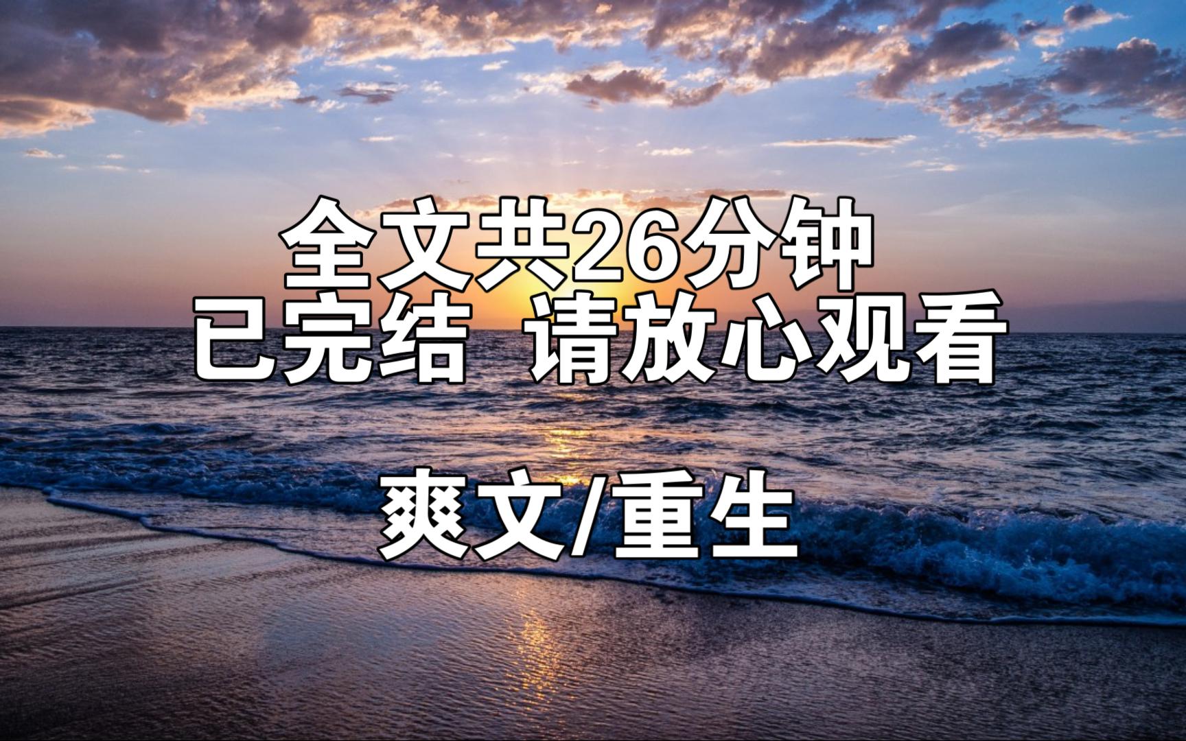 [图]【完结文】前世，我被超雄继子推下楼摔死。重来一世，我冷眼瞧着婆婆被她心爱的乖孙打成了植物人。渣男老公被那坏种逼得跳了楼，而我拿着高额保险赔偿，垂眸轻笑。