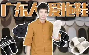 Download Video: 【粤知一二】广东人有多低调，看他们穿拖鞋就知道！