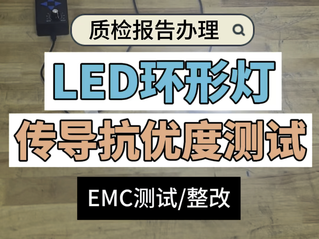 LEF环形灯传导骚扰抗优度测试哔哩哔哩bilibili